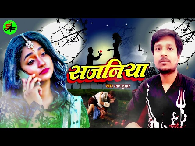 Bhojpuri Gana - सजनिया - Sajaniya - New Bhojpuri Song #Ratan Kumar #Satya Films