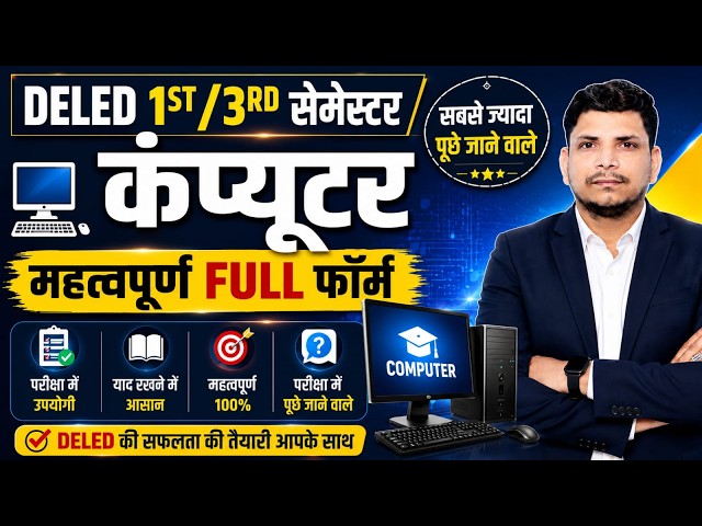 DELED 1st/3rd कंप्यूटर CLASS शुरू /DELED 3RD SEMESTER COMPUTER CLASS /DELED 3RD SEMESTER ICT CLASS