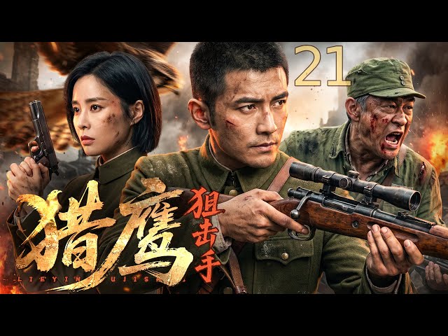 【超好看的战争剧】猎鹰狙击手 21｜废柴县长化身猎鹰狙击手，一枪爆头日军少佐，燃尽最后一口气也要护百姓无恙！#刘恩佑 #高叶 #李建义