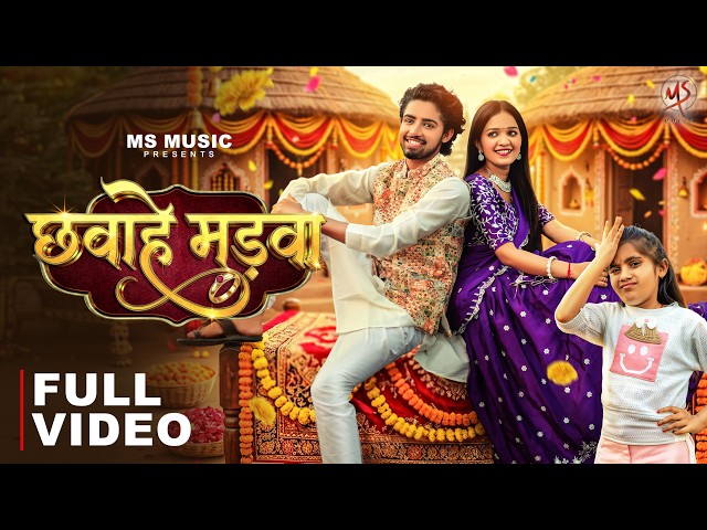 Chhavahe Madva, छवाहे मड़वा, Vivek Sharma, Kanchan Joshi, Manish Star, Amrita Kushwaha, CG Song
