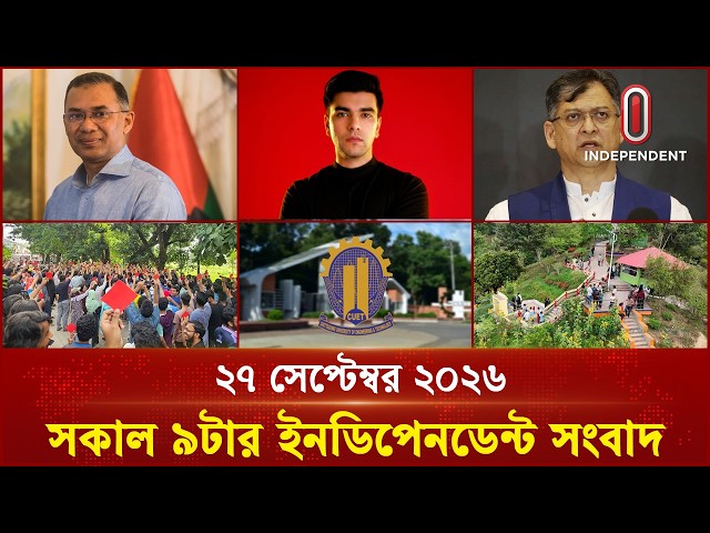 সকাল ৯টার ইনডিপেনডেন্ট সংবাদ | 9 AM | 27 September 2026 | Independent Bulletin