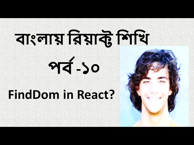 React bangla tutorial part-10(FindDom)