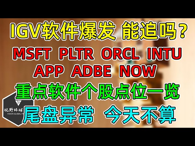 美股 IGV软件爆发，还涨吗？能追吗？软件重点个股点位！MSFT、PLTR、ORCL、IBM等！尾盘走势，今天不算！