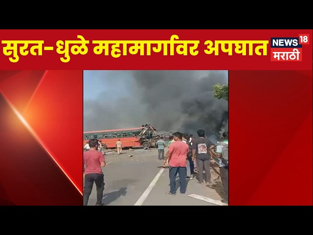 Surat Bus Accident News | सुरत-धुळे महामार्गावर अपघात, आठ जणांनी जीव गमावला