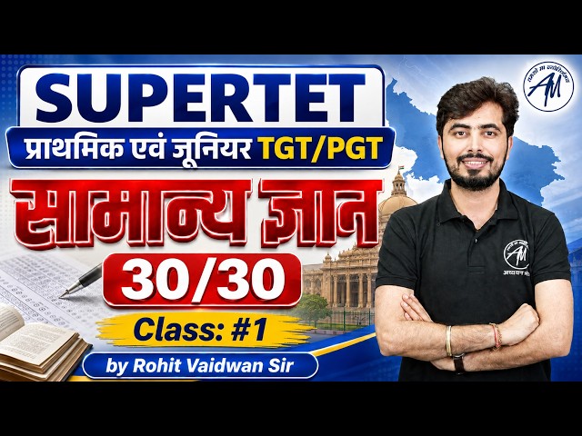 SUPERTET 2026 | (GK) सामान्य ज्ञान 30/30 | Primary & Junior | TGT/PGT | Class-1| Rohit Vaidwan Sir