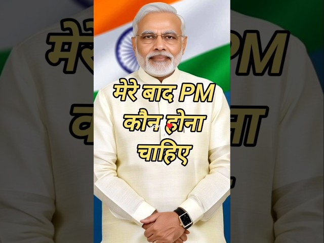 Narendra Modi ke baad PM banane Jaisa Kaun Hai✨️ yah Rahe inke Naam✨️#politics #pmmodi #ytshorts