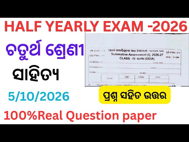 Class 4 half yearly exam Sahitya question paper 2026 | 4th class half yearly exam Odia question 2026