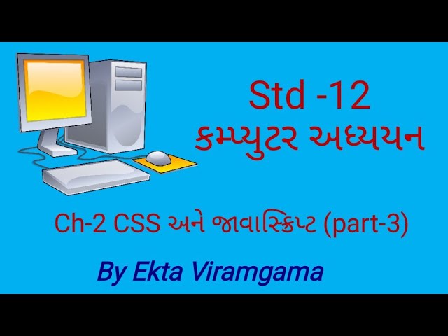 Std-12 (Computer studies) || ch-2 CSS અને જાવાસ્ક્રિપ્ટ || part-3