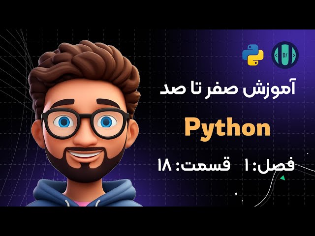 آموزش Python (فصل 1، قسمت 18): نوع داده‌ها (Data Types)