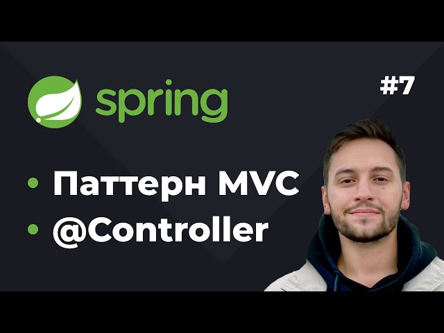 Lesson 7. Spring MVC. What is MVC? Learning the @Controller annotation