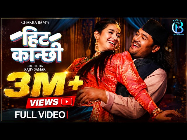 HIT KANCHHI | CHAKRA BAM | TANU RAWAT | REKHA JOSHI | PAHADI FOLK SONG | Nepal × Uttarakhand 2026 