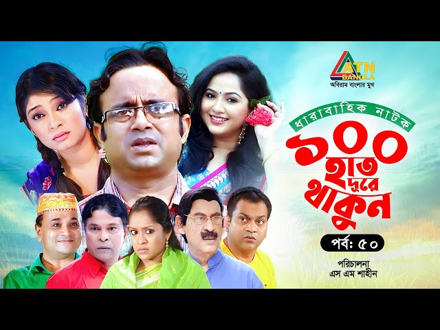 100 Hat Dure Thakun | EP 50 | Akhomo Hasan | Mir Sabbir | Alvee | Nadia | Bangla Web Series 2025