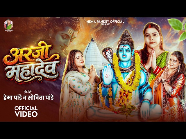 #Video | अरजी महादेव | #Hema Pandey & Sovita Pandey | Arajee Mahadev | #Karina Pandey | #Bolbam Song