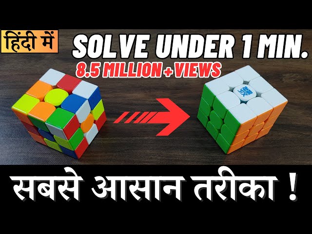 How to solve a rubik's cube (in hindi)|How to solve 3*3 rubiks cube in hindi