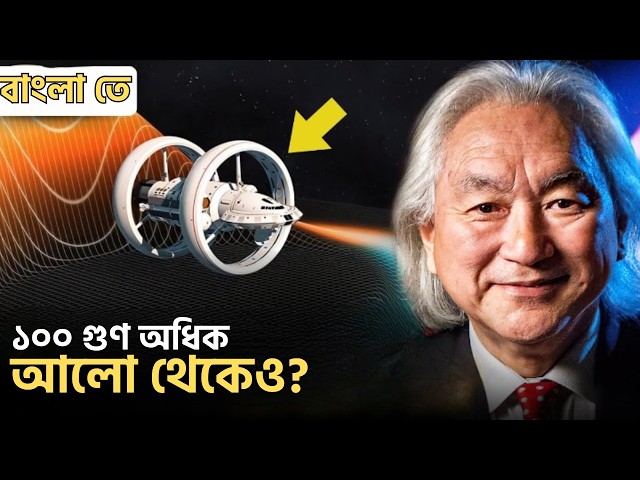 কীভাবে ওয়ার্প ড্রাইভ আলোর থেকেও দ্রুত ভ্রমণ করতে পারে? | Alcubierre Warp Drive Explained in Bangla