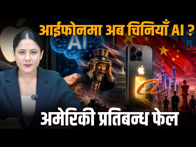 चीनमा आईफोन बचाउन एप्पलको नयाँ चाल, अलिबाबासँगको सहकार्यले बदलियो खेल,  AI को नयाँ युग सुरु भयो ?