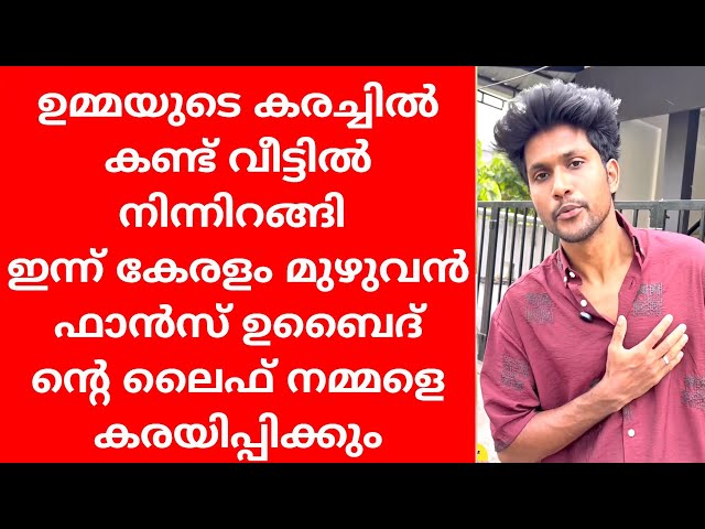 UBAID LIFE STORY 💔| UBAID YOUTUBE CHANNEL | UBAID NEWS LATEST | UBAID NEWS MALAYALAM