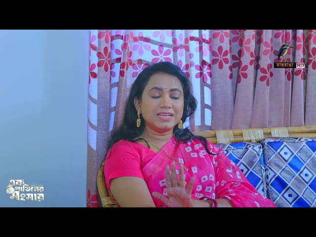 চাচি-ভাস্তি যখন মারামারি করে | Ek Patiler Songshar | Mosharraf Karim