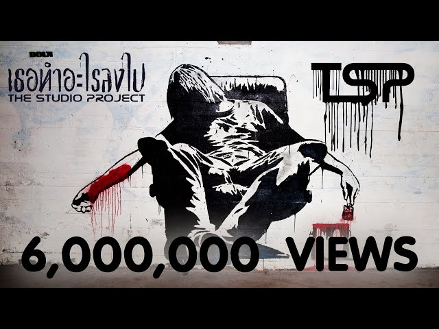 THE STUDIO PROJECT - เธอทำอะไรลงไป [Official Audio]