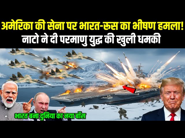 Greenland में अमेरिका की सेना पर भारत-रूस का भीषण हमला! US Navy डूबी, मची तबाही | Ankit Awasthi Sir