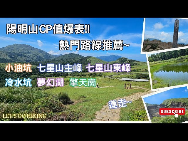 【陽明山國家公園景點】陽明山CP值爆表的熱門路線推薦~ 小油坑｜七星山主峰｜七星山東峰｜夢幻湖｜冷水坑｜擎天崗｜路程加上休息時間約3.5小時