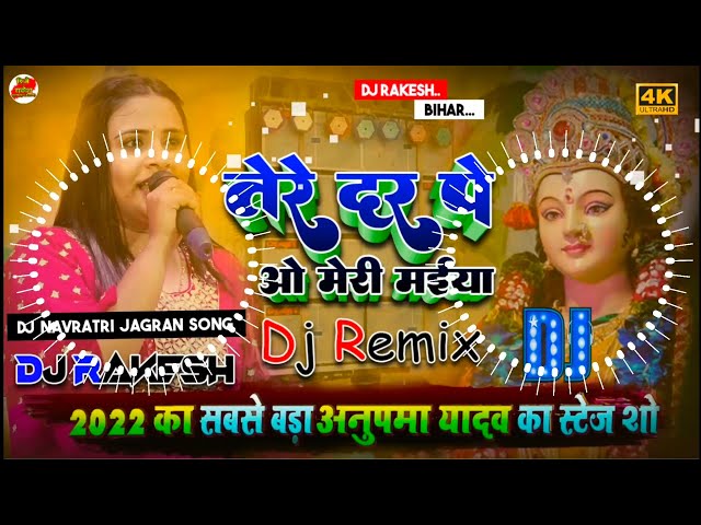 Tere Dar  Pe O Meri Maiya | Anupama Yadav Ka Navratri Stage Show Song 2022 | Bhakti Geet | Dj Rakesh