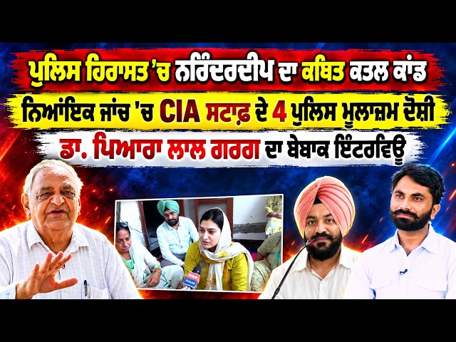 ਪੁਲਿਸ ਹਿਰਾਸਤ 'ਚ Narinderdeep ਕਾਂਡ ਨਿਆਂਇਕ ਜਾਂਚ 'ਚ CIA ਸਟਾਫ਼ ਦੇ 4 ਪੁਲਿਸ ਮੁਲਾਜ਼ਮ ਦੋਸ਼ੀ