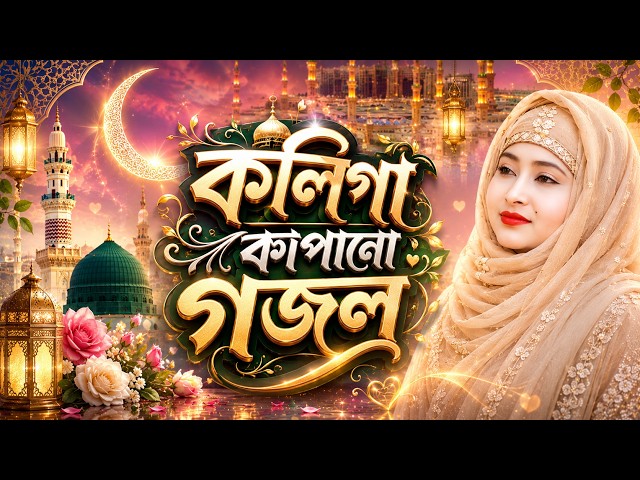 Ghazal, Gojol, New Bangla Gojol 2026, Ghazal 2026, Islamic Ghazal, New Gojol, Gazal, New Ghazal 2026
