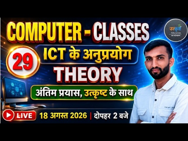 CET 2026 SPECIAL | कम्प्यूटर के अनुप्रयोग भाग 2 | CET | REET MAIN | CLASS 29 | RK SIR #computer
