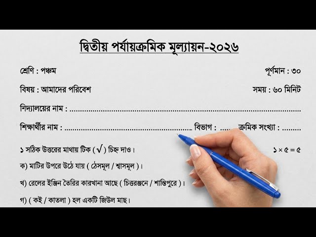 Class 5 Amader Poribesh 2nd Unit Test Question Paper 2026 || Class 5 Amader Poribesh Questions 20...