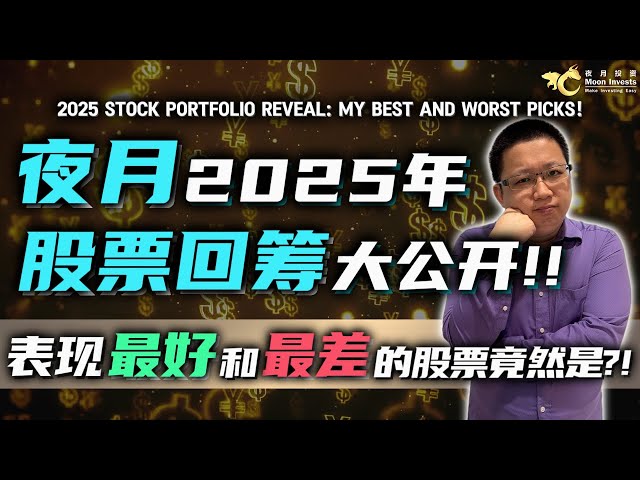 夜月2025年股票回酬大公开，表现最好和最差的股票竟然是？