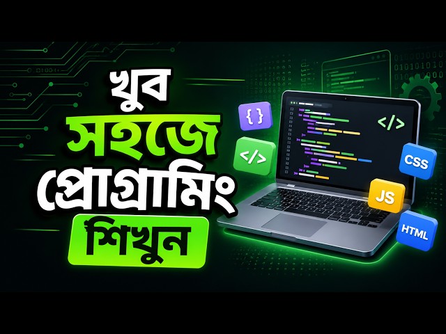 খুব সহজে Programming শিখুন | Beginner to Advanced Programming Course in Bangla | Complete Guide 2026