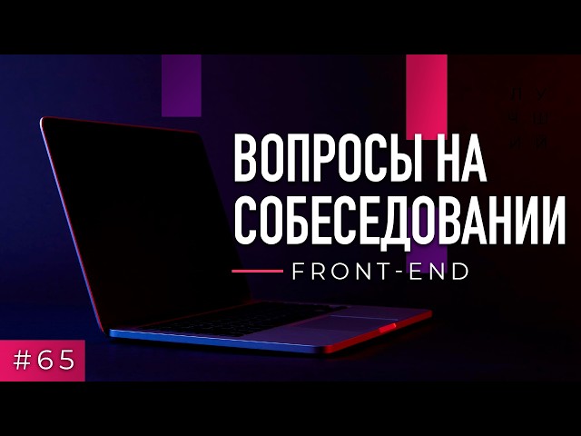 #65 Front-end. Interview Questions