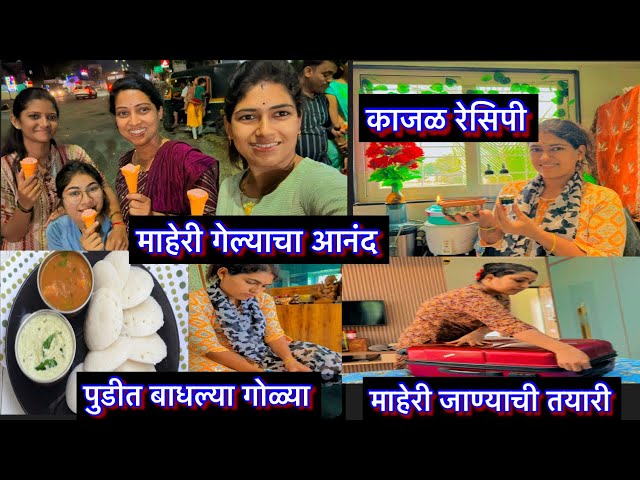 वॉटरप्रूफ काजळ बनवले आज घरच्याघरी | मच्छर जाण्यासाठी केला उपाय | वॉशिंग मशीन प्रश्न आज पोहचलो माहेरी