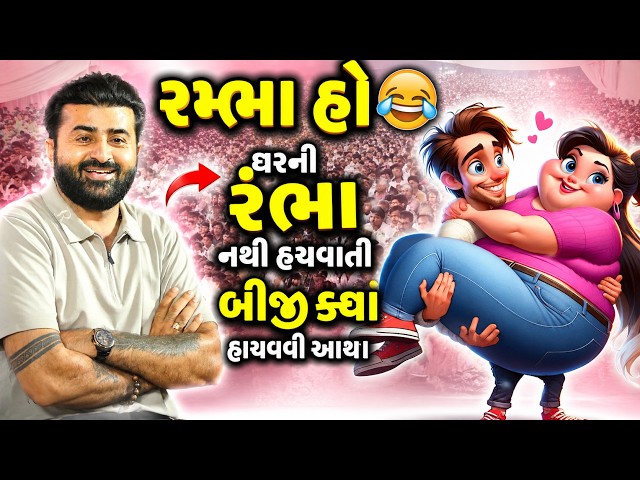 રંભા હો 😂| ઘરની રંભા નથી હચવાતી બીજી ક્યા હાચવવી આયા - દેવાયત ખવડ ની આવી જમાવટ નહીં જોઈ હોય