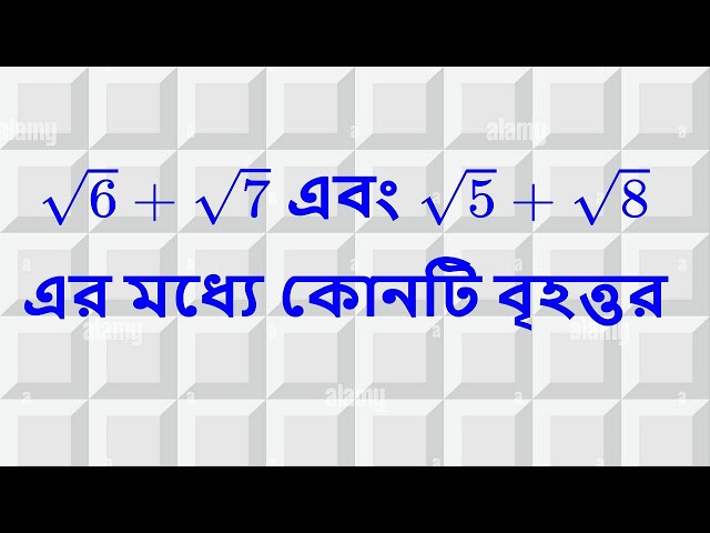 Madhyamik-2026।$\sqrt{6}+\sqrt{7}$ এবং $\sqrt{5}+\sqrt{8}$   এর মধ্যে কোনটি  বৃহত্তর |করণী | Surds