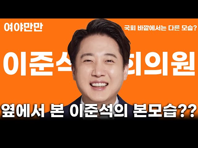 옆에서 본 이준석의 본모습??