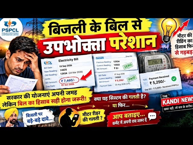 Consumers troubled by electricity bills! Previous bill paid, so why a ₹7,460 bill? | Big question...