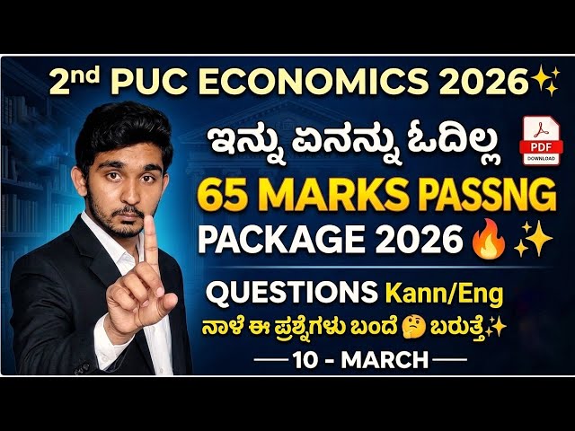 ​🔥 2nd PUC Economics 65+ MARKS FIXED 2026! | Complete Passing Package 🎯✨