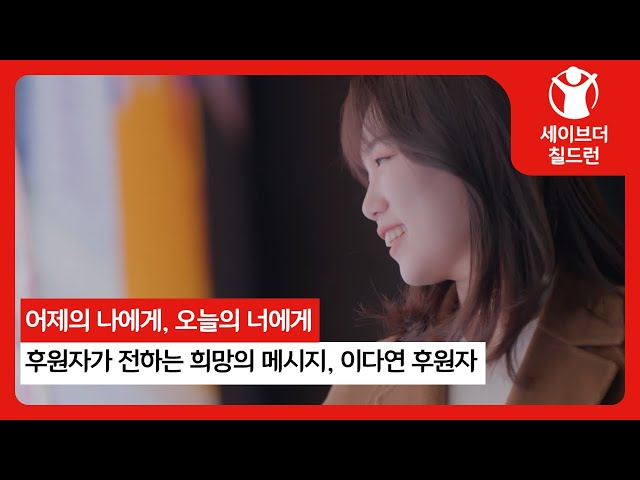 어제의 나에게, 오늘의 너에게, 후원자가 직접 전하는 희망의 메시지🎈 이다연 후원자