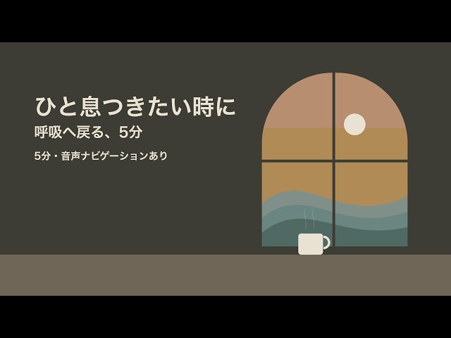【瞑想用・音声ナビゲーションあり】凪に戻る、5分｜やさしい女性の声・さざなみ