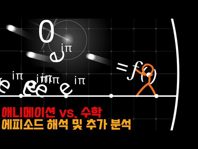 [Alan Becker] 애니메이션 vs. 수학 에피소드 해석 및 추가 분석