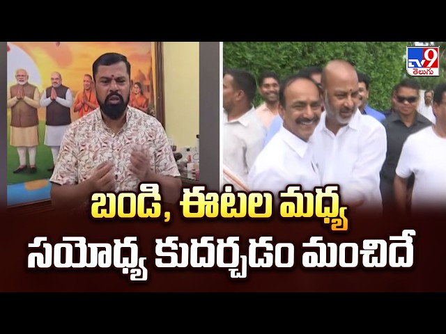 Raja Singh React On Bandi & Etala Issue : బండి, ఈటల మధ్య సయోధ్య కుదర్చడం మంచిదే - TV9