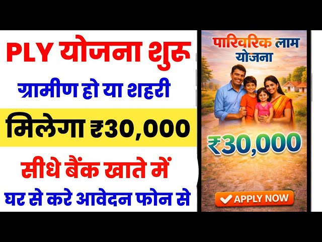 Family Benefit Scheme ₹30000 online application started | PLY Yojana 30000 online apply kaise kare