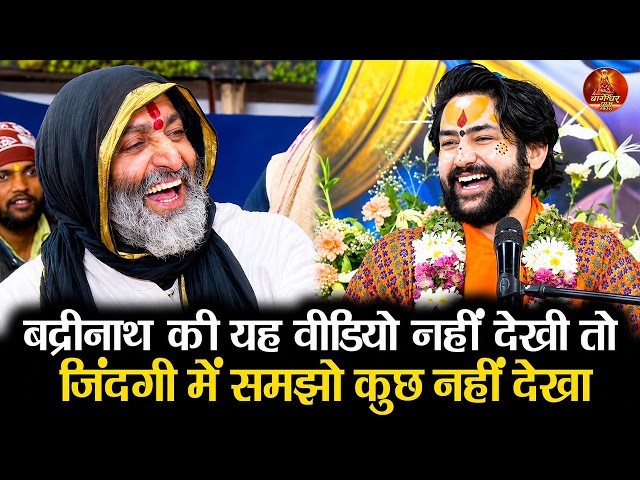बद्रीनाथ की यह वीडियो नहीं देखी तो जिंदगी में समझो कुछ नहीं देखा #badrinathdham #bageshwardhamsarkar