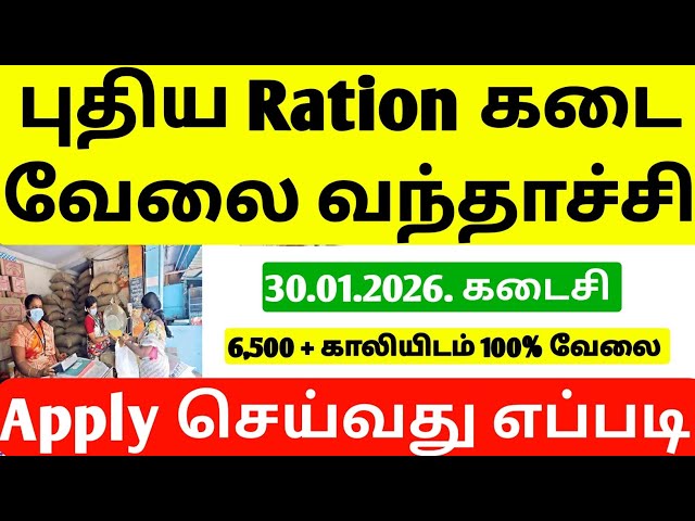 TN Ration Shop Recruitment 2026 | New Ration Job Requirement tamil | ration jobs 2026 | jobs 2026