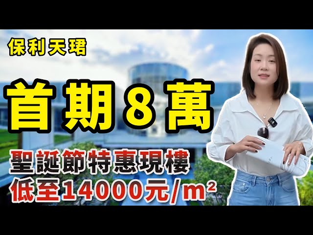 中山樓盤｜保利天珺｜東區 岐江新城｜地鐵上盖物業｜8萬首期上車 單價低至14000元/㎡｜贈送1年管理費+8萬車位抵用券｜屋苑有3000㎡豪華會所 室內泳池｜#中山樓盤 #中山東區 #岐江新城