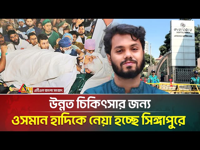 দুপুরের মধ্যে সিঙ্গাপুরে নেয়া হবে ওসমান হাদিকে | Osman Hadi | ATN Bangla News