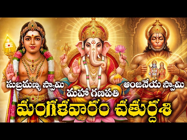 Manglavaram Chaturdasi Special | Lord Ganesh, Subramanya Swamy & Hanuman Bhakthi Songs Telugu