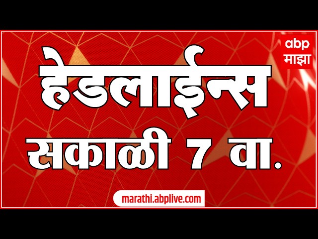 ABP Majha Headlines Today 07 AM 02 June 2026: एबीपी माझा हेडलाईन्स : Marathi News Live Maharashtra